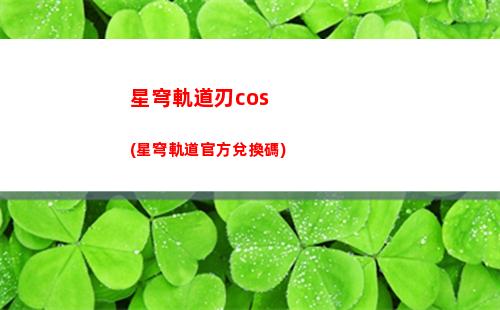 星穹軌道權(quán)限卡在哪(星穹軌道在哪下載)