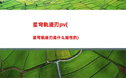 崩壞星穹軌道11(崩壞星穹軌道11什么時候更新)