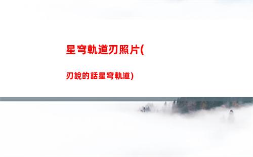 星穹軌道隱藏戰利品(星穹軌道戰利品298)