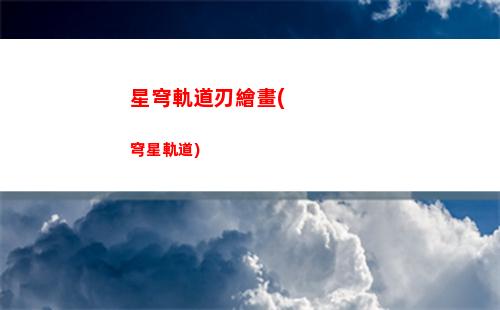 星穹軌道日式rpg(星穹鐵道姬子)