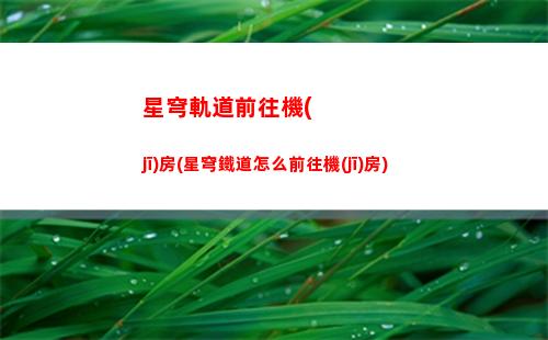 星穹軌道幾個(gè)世界(星穹軌道up池)