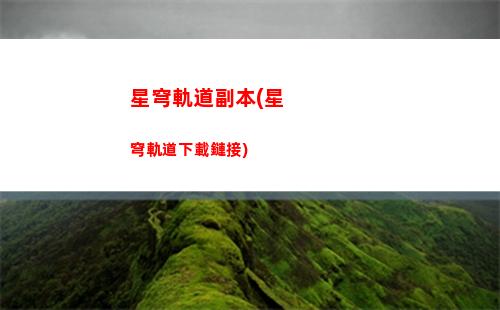 星穹軌道劇情(星穹軌道劇情攻略)