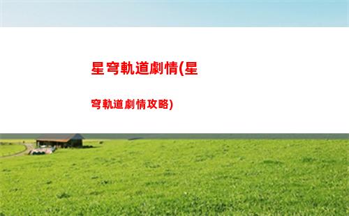 星穹軌道熱度(星穹軌道熱度會超越原神)