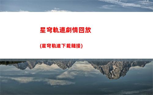 崩壞星穹軌道主角(崩壞星穹軌道主角怎么切換屬性)