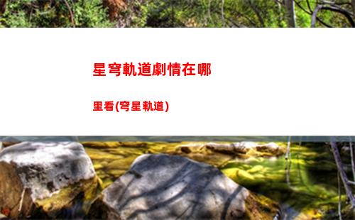 星穹軌道零緯強化(穹星軌道)