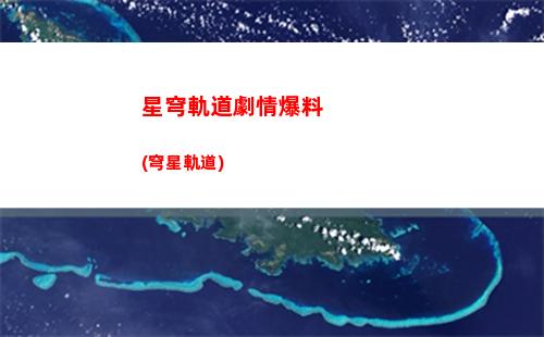 星穹軌道離神狀態(星穹鐵道下載鏈接)