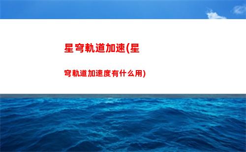 星穹軌道科學(xué)(星穹軌道姬子)