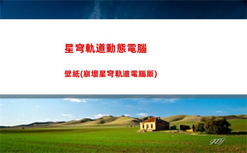 星穹軌道官網兌換碼(星穹軌道官網預下載)