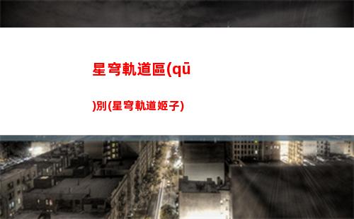 星穹軌道空間封印(星穹軌道 空間怪談)