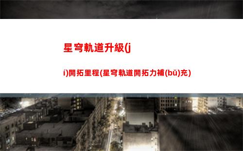 星穹軌道能量回復(fù)速度(星穹軌道大招能量)