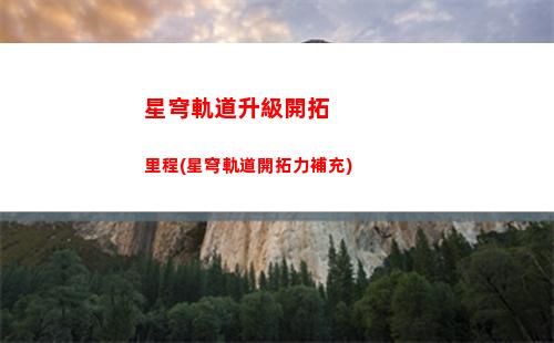 星穹軌道能量回復速度(星穹軌道大招能量)