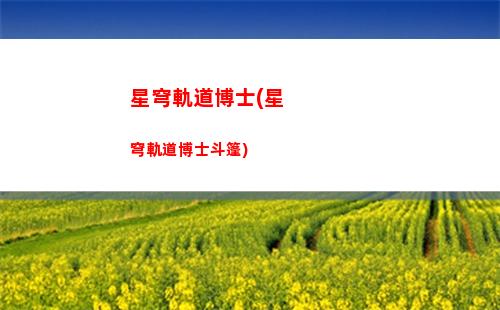 崩壞星穹軌道陣容(崩壞星穹鐵道官服)
