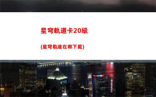 星穹軌道快捷閱讀鍵(穹星軌道)
