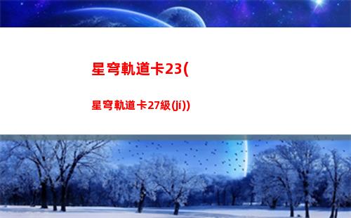 星穹軌道泡泡位置(星穹軌道官方下載)