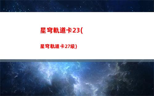 星穹軌道泡泡位置(星穹軌道官方下載)