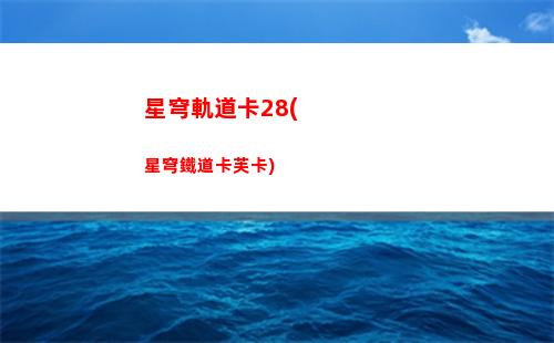 星穹軌道角色繪畫(星穹軌道云游)