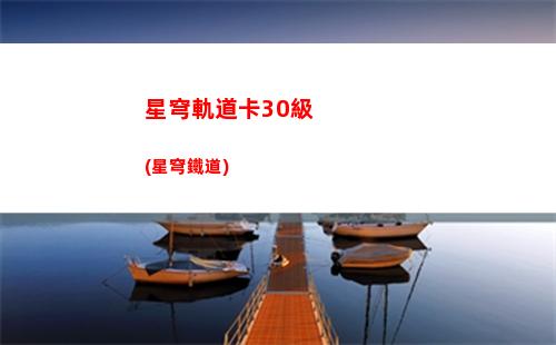 星穹軌道拒絕支線(星穹軌道云游)