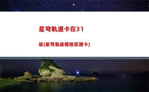 星穹軌道可可利亞壁紙(星穹軌道可可利亞屬性)
