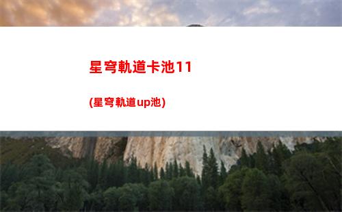 星穹軌道角色定位(星穹軌道角色定位佩拉)