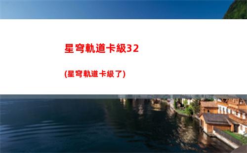 星穹軌道角色選誰(星穹軌道角色排名)