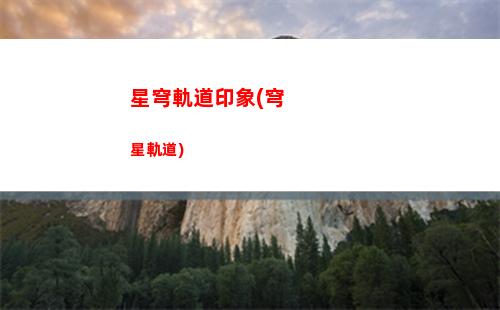 星穹軌道找鳥(穹星軌道)