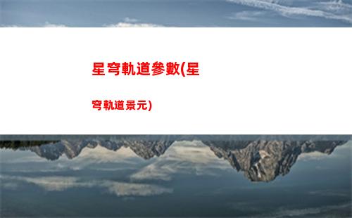 星穹軌道強度圖(星穹軌道云游)