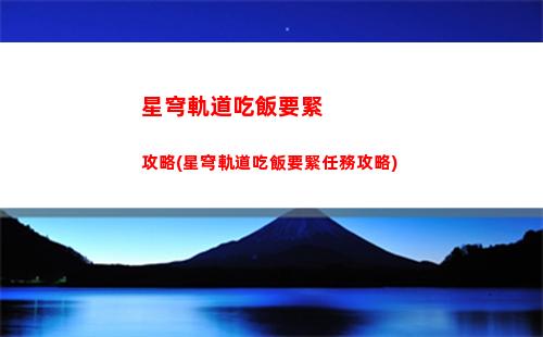 星穹軌道白露遺物(星穹軌道白露裝備)