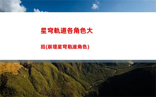 星穹軌道黑塔人物(星穹軌道黑塔配音)