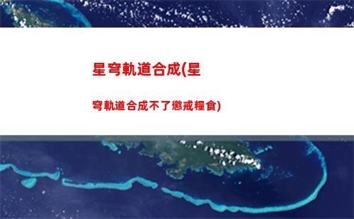 星穹軌道開拓日歷(崩壞星穹鐵道開拓日歷)