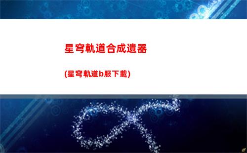 星穹軌道護盾怎么使用