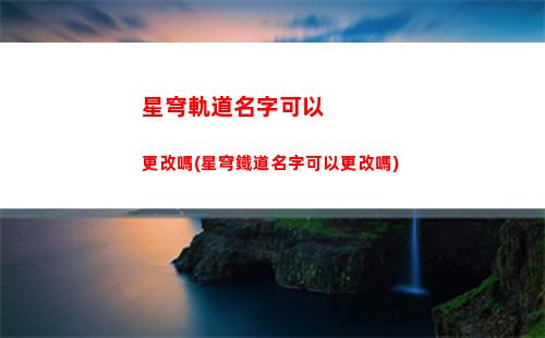 星穹軌道快速50抽(星穹軌道官方下載)