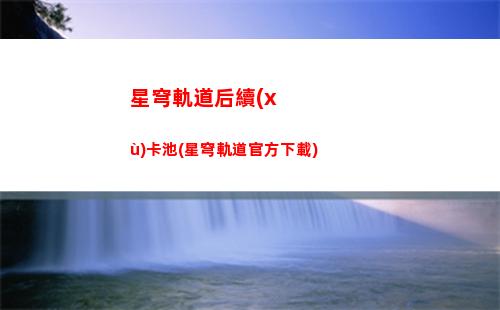 星穹軌道隊伍攻略(星穹軌道崩壞)