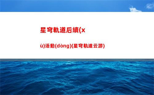 星穹軌道第六宇宙毀滅
