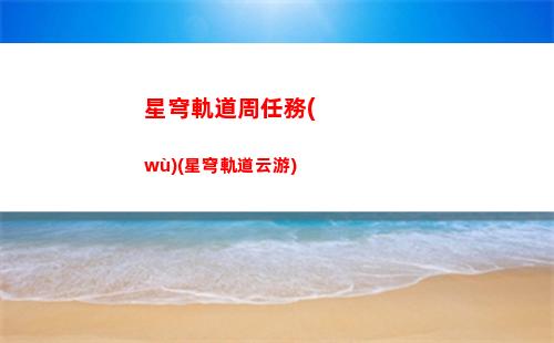 星穹軌道體力兌換(星穹軌道體力刷什么)
