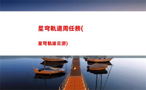 星穹軌道體力兌換(星穹軌道體力刷什么)