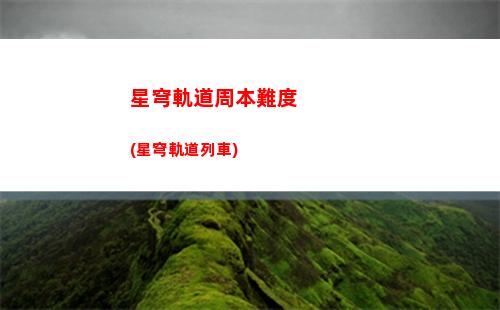 星穹轉動軌道(星穹軌道壁紙)