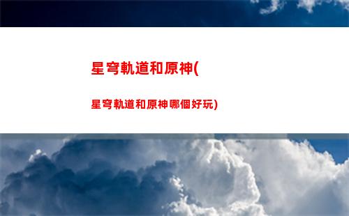 星穹軌道號可以刪嗎(星穹軌道官服)
