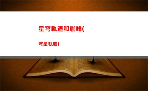 星穹軌道官方表情包(星穹軌道黑塔表情包)