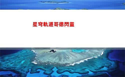 星穹軌道后續主線任務(星穹軌道在哪下載)