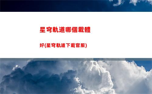 星穹軌道男主名字(星穹軌道下載官服)