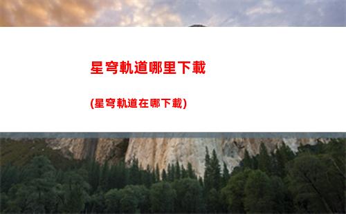 星穹軌道帕姆圖片(星穹軌道官方下載)