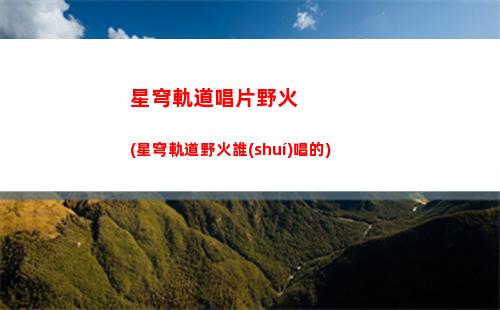 星穹軌道手繪(星穹軌道下載鏈接)