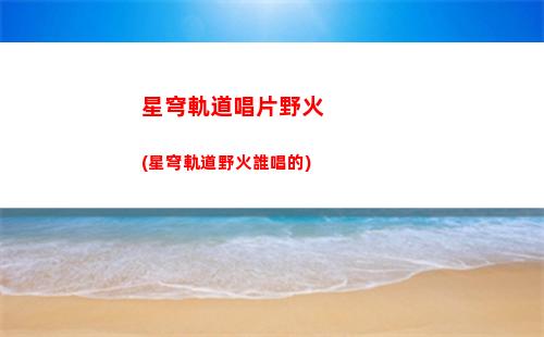 星穹軌道手繪(星穹軌道下載鏈接)