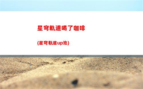 星穹軌道恢復技能(星穹軌道羅剎技能)