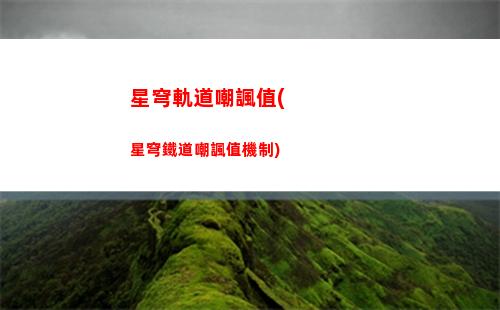 崩壞星穹軌道畫(崩壞星穹鐵道)