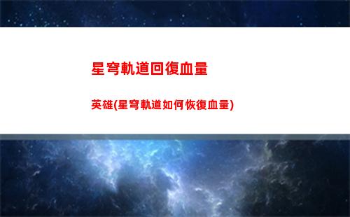 星穹軌道光系角色(星軌道穹官服)