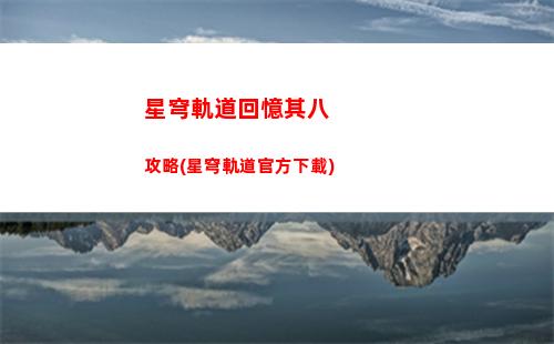 星穹軌道狗在哪(星穹軌道崩壞)