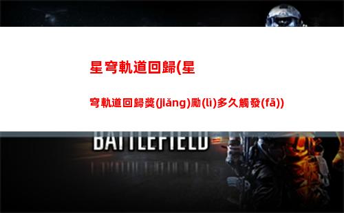 星穹軌道操作(星穹軌道云游)