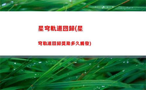 星穹軌道操作(星穹軌道云游)