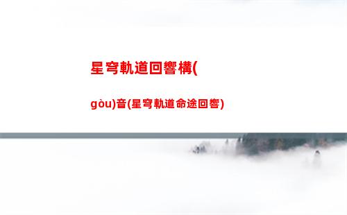 星穹軌道光污染(星軌道穹官網(wǎng))